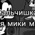 Мики маус Fnf перевод на русский язык Happy