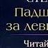 Татьяна Степанова Падший ангел за левым плечом