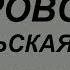 12 октября Покровская Родительская Суббота Поминальный день Важные правила и запреты