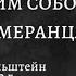 Будь самим собой Уроки Померанца читает Роман Перельштейн