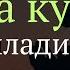 Жума Куни Укинг ёки Тингланг дуолар канали