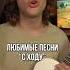 ЭТУ ПЕСНЮ БУДУТ СЛУШАТЬ С ПРЕДВКУШЕНИЕМ