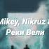 JONY Реки Вели Remix Ft Mikey Nikruz The Milan ТЕКСТ Sub Español