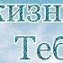 Нет смысла в жизни без Тебя Христианское стихотворение Оксана Павлычева