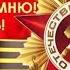 ВЛАДИМИР КУРСКИЙ ДЕНЬ ПОБЕДЫ