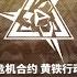 Arknights CONTINGENCY CONTRACT OPERATION PYRITE 18 RISK 明日方舟 危机合约 黄铁行动 18级合约