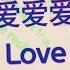 蔡依林 Jolin Tsai Love Love Love Lyrics And Translation