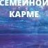 ЭДГАР КЕЙСИ О РЕИНКАРНАЦИИ и СЕМЕЙНОЙ КАРМЕ Книга Кевина Тодеши 1ч Эдгар Кейси о семейной карме