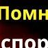 Если вам 70 80 лет запомните 8 тем о которых не стоит спорить