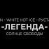 Солнце Свободы Руставели Ян Sun White Hot Ice Легенда OFFICIAL HD VIDEO