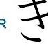 Japanese Hiragana き さ Which One Is Correct