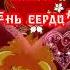 ТУК ТУК ТУК СТУЧИТ СЕРДЕЧКО