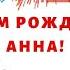 С Днем Рождения Анна Поздравление Анне с Днем Рождения от полиции