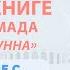 Сражение с хариджитами и преступниками Усуль Ас Сунна 20 урок Абу Умар Саситлинский