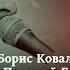 Борис Ковалев Поганый Брестский мир и другие проблемы внешней политики большевиков