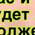 Какие планы у Вселенной на Вас и Него будет ли продолжение таро гаданиеонлайн отношения