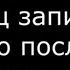 Влад Бахов Конец записи