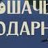 Кошачья благодарность Возвращение кота трейлер Swimming Cat 2023