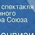 Денис Фонвизин Недоросль Радиоверсия спектакля Государственного Малого театра Союза ССР