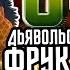 ДЬЯВОЛЬСКИЕ ФРУКТЫ ван пис Все фрукты типа ЗОАН Доисторический Зоан Мифический Зоан