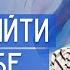 Как прийти к себе весталия школасорадение возрождениеестества