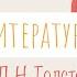 Л Н Толстой Старый дед и внучек Литературное чтение урок 6 2 класс В школу с Верой и Фомой 6