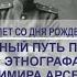 Русский путешественник и писатель Владимир Арсеньев