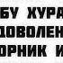 Толкование хадиса от Абу Хурайры да будет доволен им Аллах из сборника имама Муслима 2638