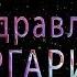 Поздравляем Маргариту с днём рождения Поздравления по именам арТзаЛ