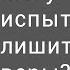 Откровение 7 1 17 Могут ли испытания лишить нас веры Ярослав Вязовский 23 04 2017