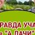 4 ДАЧИ 2 сезон Подмосковье Как это было ВСЯ ПРАВДА О ПРОЕКТЕ ТАКОЙ ОПЫТ не рекомендую никому