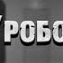 Страшные истории Код Уробороса Александр Дедов