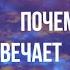 Почему Бог не отвечает на молитвы о Владимир Головин 28 06 2014 г