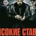 Высокие ставки 1 сезон 1 14 серию Крах Авторитета