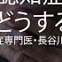 認知症 今どうする 認知症専門医 長谷川嘉哉