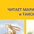 МАЛЕНЬКИЙ ЗАЙЧОНОК УЛЫБНУЛСЯ МАМЕ Елена Старишко Читает Мария Мария Ронжина и Таисия Павлина