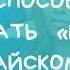 10 способов сказать нет на китайском языке