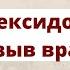 Мексидол инструкция и развернутый отзыв врача