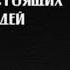 Слава КПСС Любимые песни настоящих людей Премьера Альбома