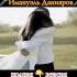 Домот аз дар дарояд Имануэль Данияров Emanuel Daniyarov