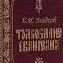 Борис Гладков Толкование Евангелия Введение 2 Достоверность Евангелий Часть 4