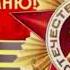 УОК Кулунчак песня День Победы