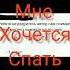 я очень устал мне хочется спать мне хочется знать почему всё так