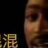 Life Goes On Tupac 中文字幕