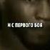 Майк Тайсон страх в первом бою