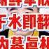 翟山鹰 朝鲜军舰下水即翻内幕真相 翟山鹰 老翟来了 翟山鹰解密