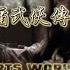 金庸武俠傳奇 THE MARTIAL ARTS WORLD OF JIN YONG