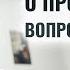 Вопросы о просветлении Веретенников 24 07 24 Начало с 10 минуты