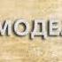 Авиамоделист что такое Авиамоделист и как пишется слово Авиамоделист