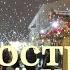 Русское Новогоднее путешествие
